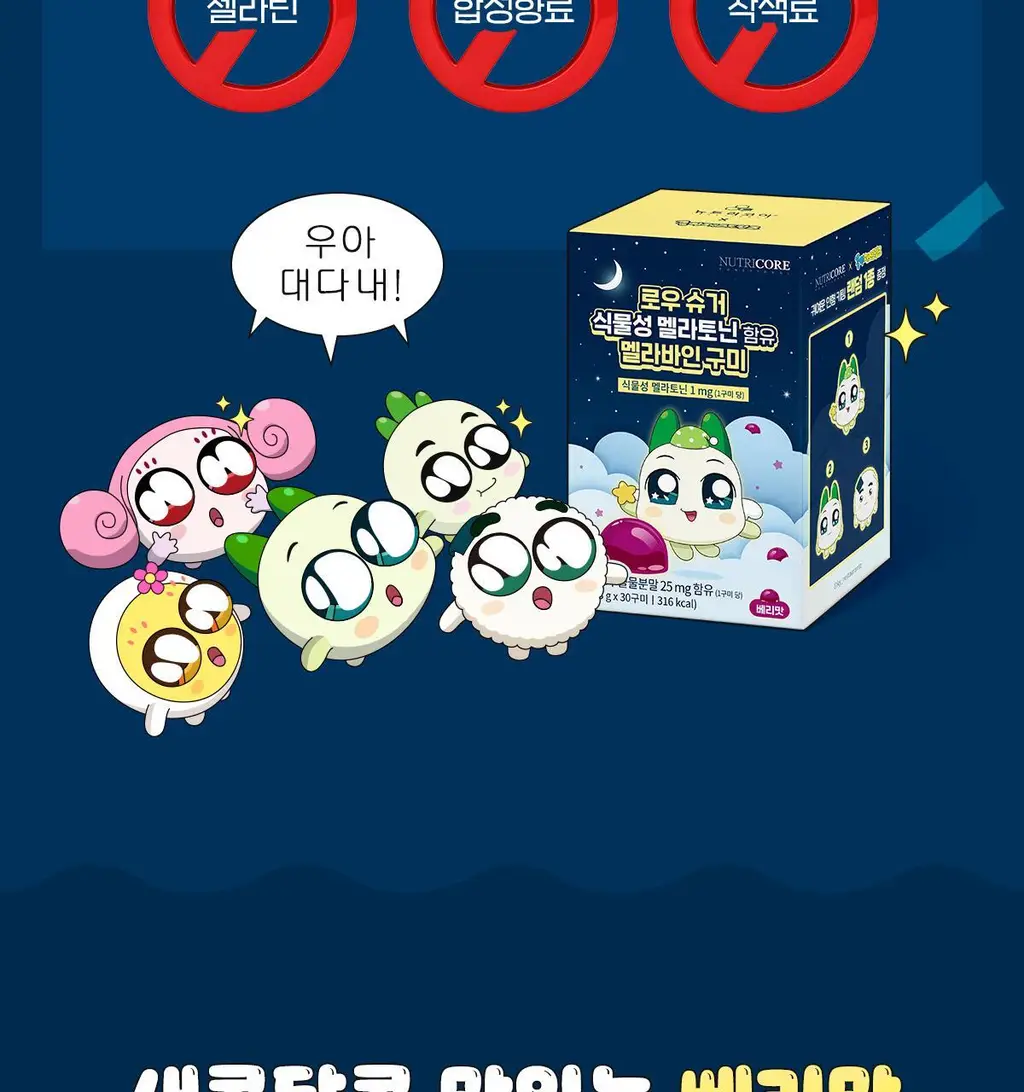 [쿵야키링증정] 뉴트리코어X쿵야 로우 슈거 식물성 멜라토닌 함유 멜라바인 구미 (20/30구미) 상세페이지 36